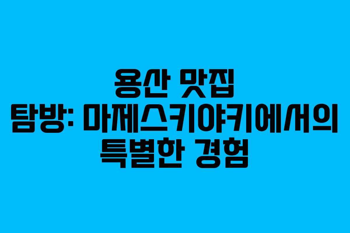 용산 맛집 탐방: 마제스키야키에서의 특별한 경험