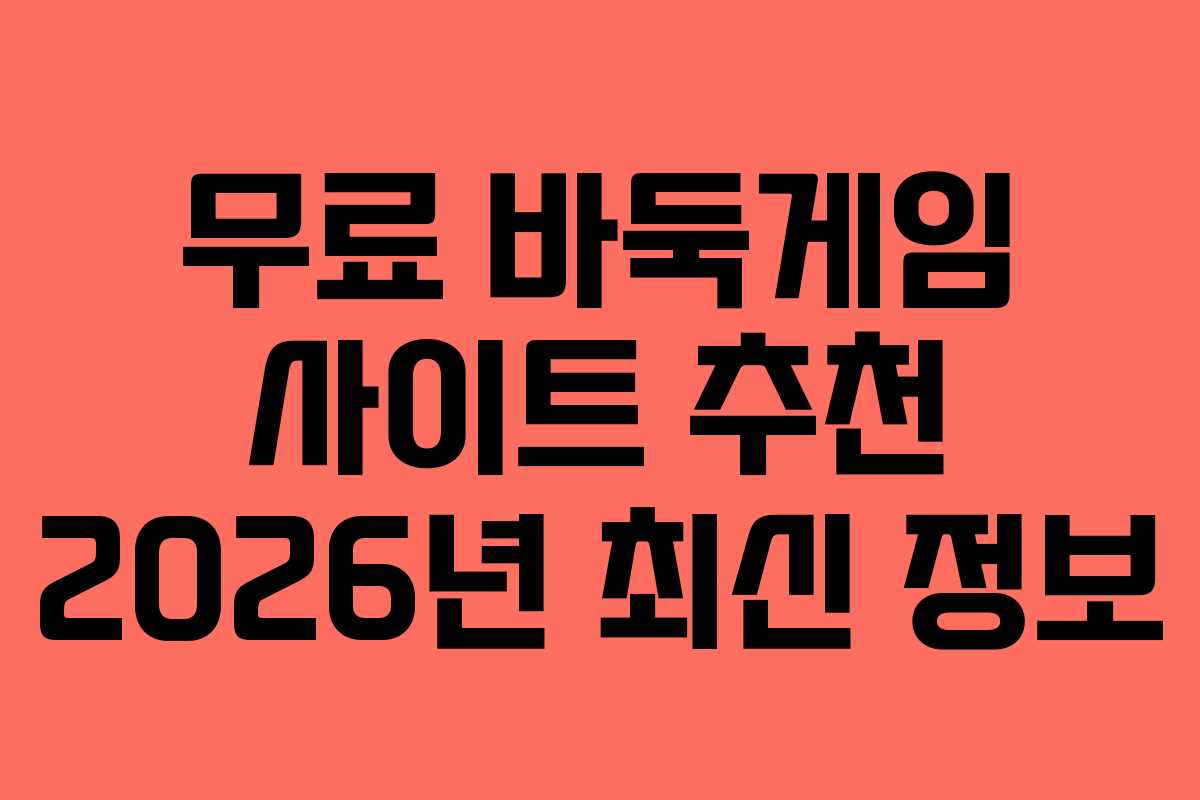 무료 바둑게임 사이트 추천 2026년 최신 정보