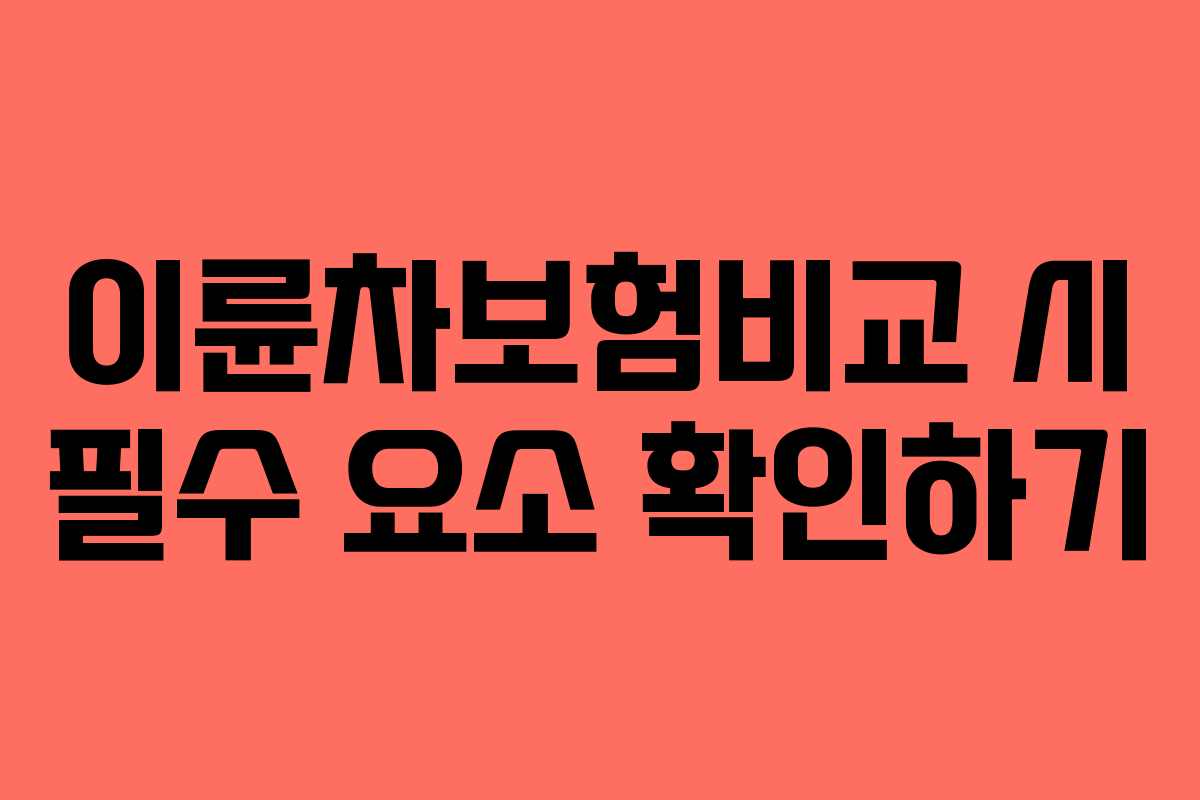 이륜차보험비교 시 필수 요소 확인하기