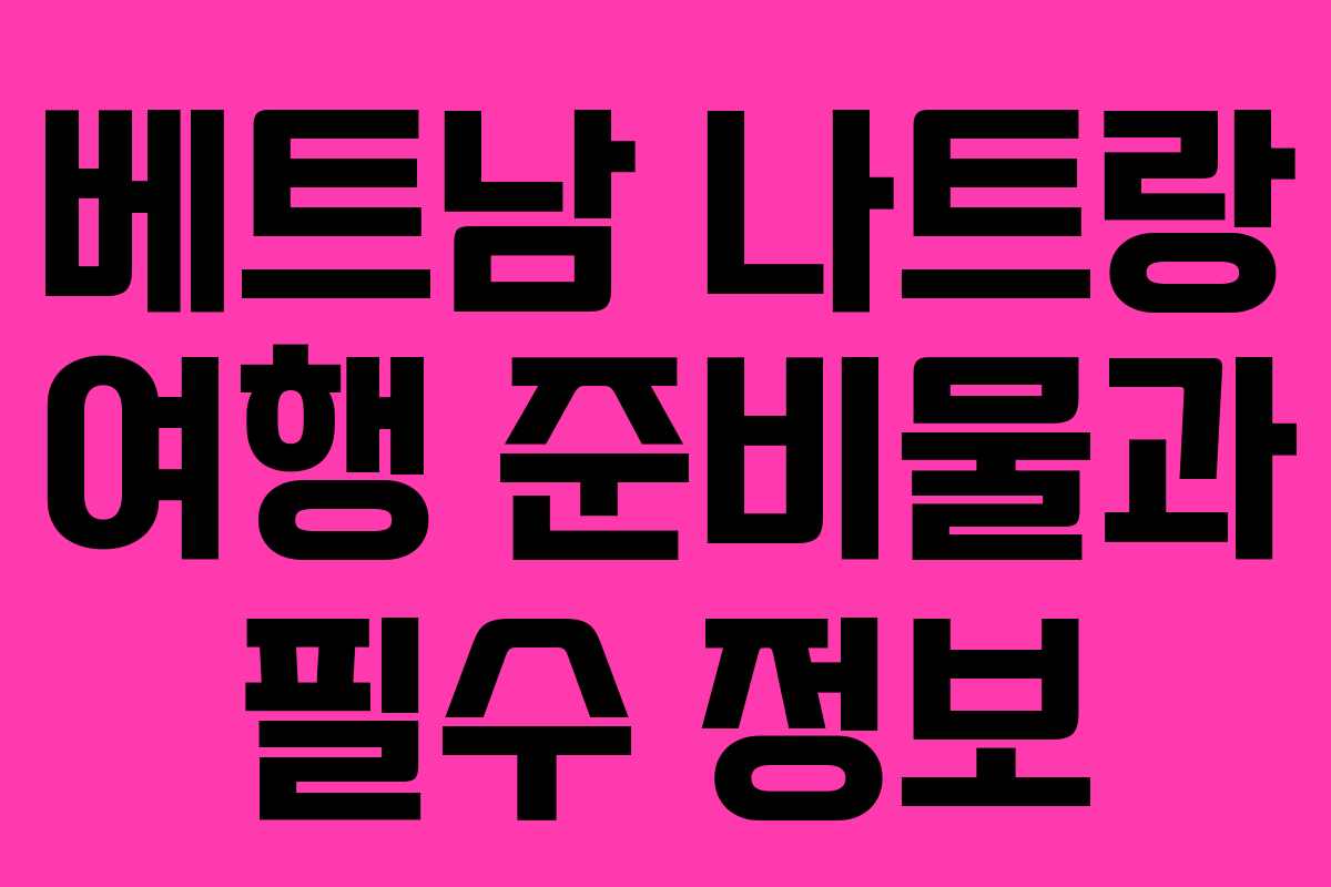 베트남 나트랑 여행 준비물과 필수 정보