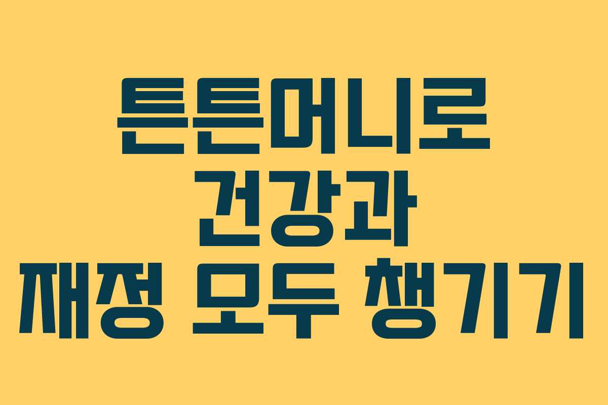 튼튼머니로 건강과 재정 모두 챙기기