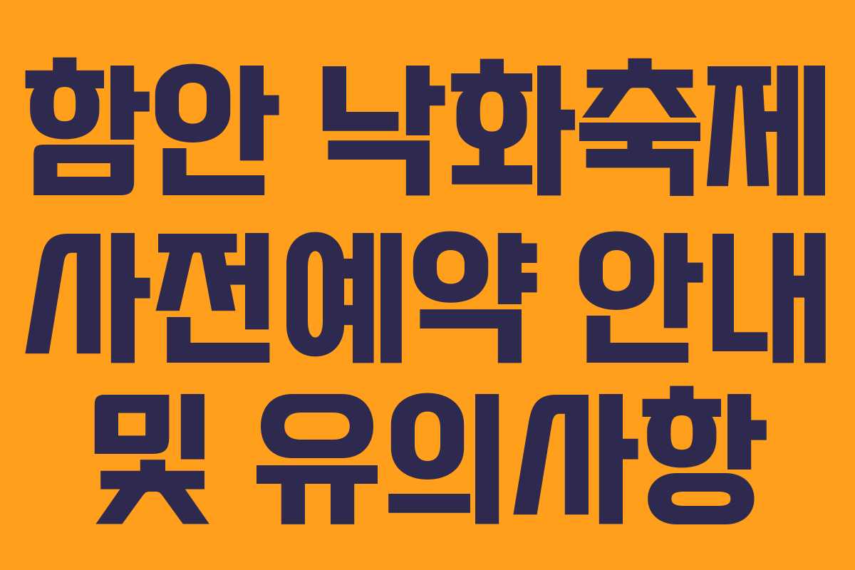 함안 낙화축제 사전예약 안내 및 유의사항