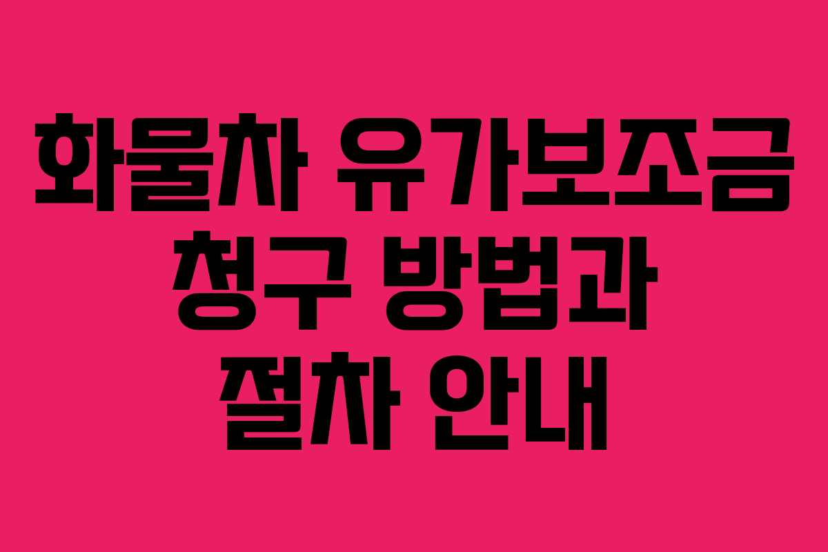 화물차 유가보조금 청구 방법과 절차 안내