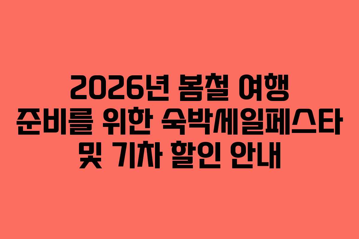 2026년 봄철 여행 준비를 위한 숙박세일페스타 및 기차 할인 안내