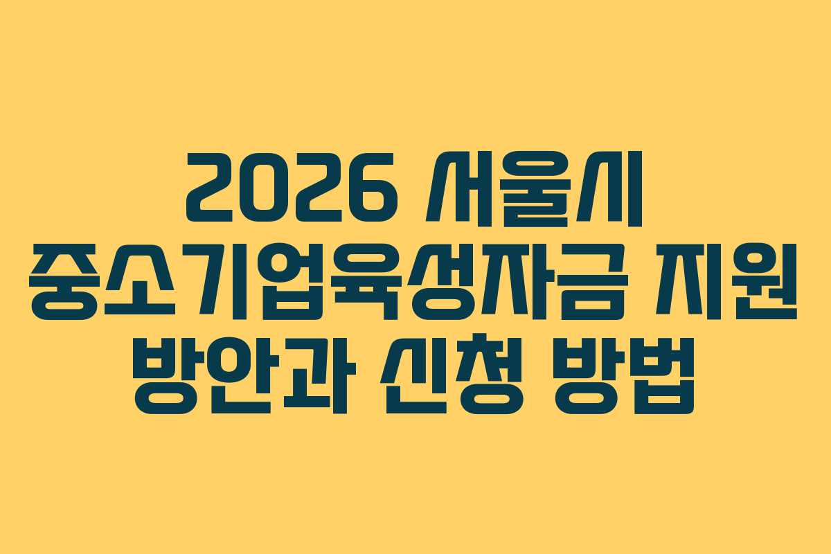 2026 서울시 중소기업육성자금 지원 방안과 신청 방법