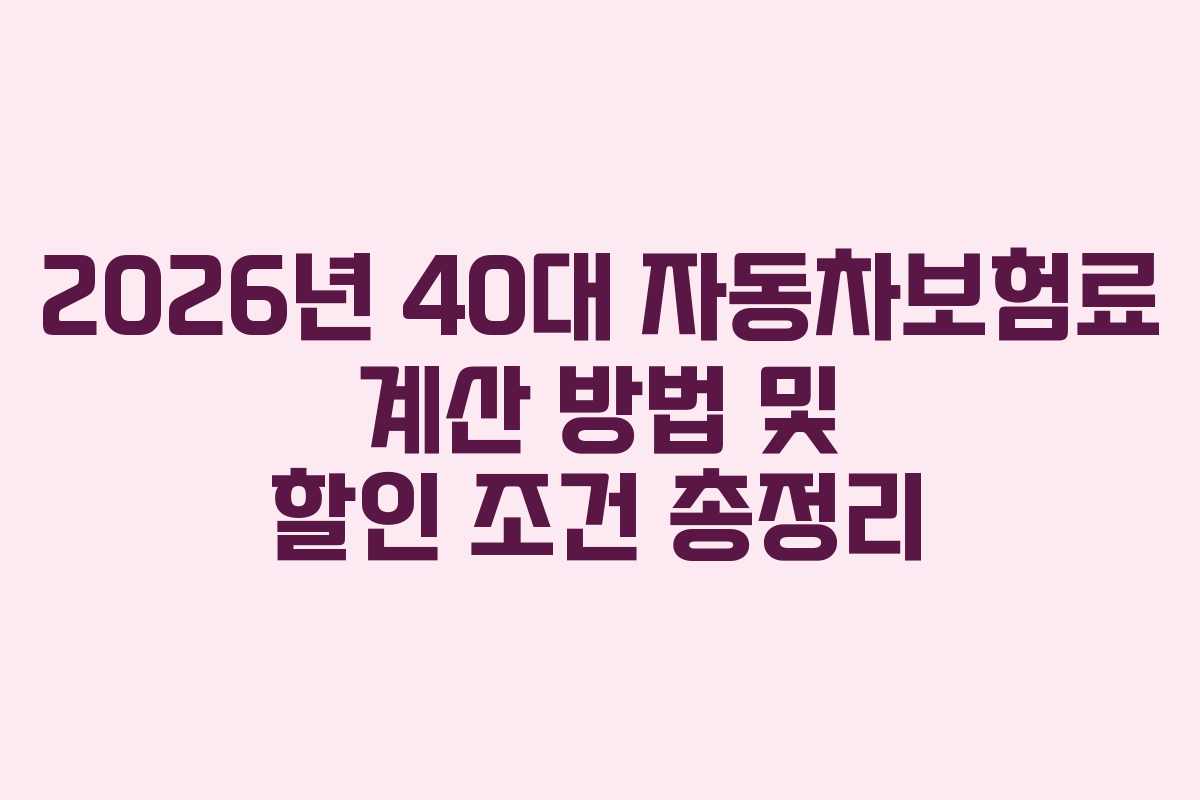 2026년 40대 자동차보험료 계산 방법 및 할인 조건 총정리