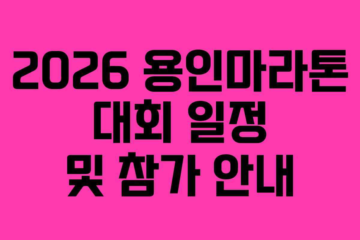 2026 용인마라톤 대회 일정 및 참가 안내