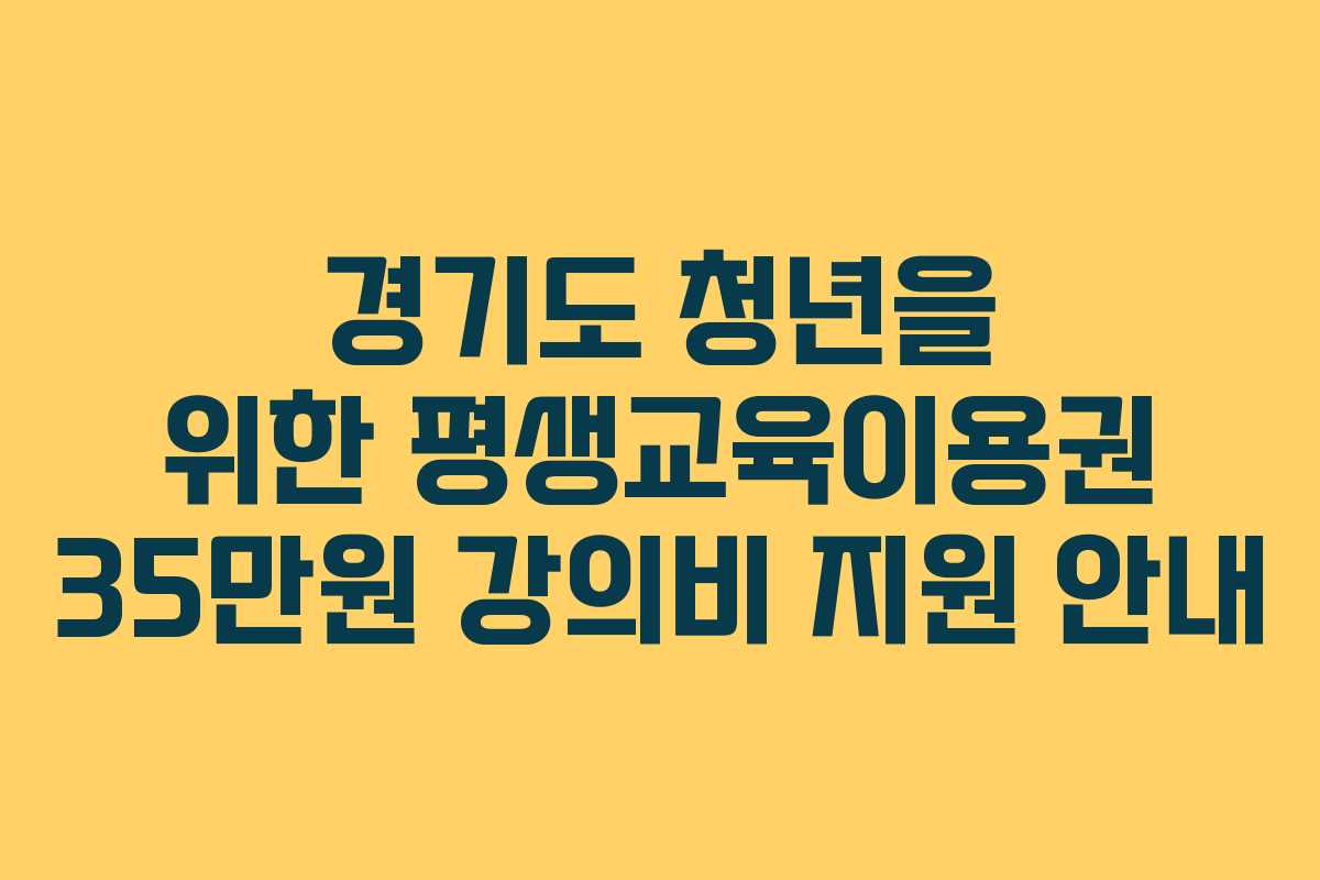 경기도 청년을 위한 평생교육이용권 35만원 강의비 지원 안내