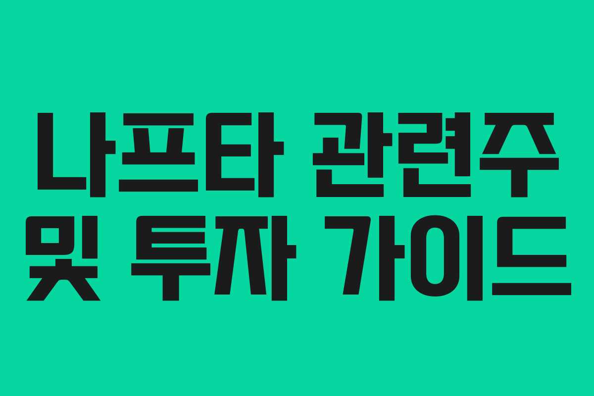 나프타 관련주 및 투자 가이드