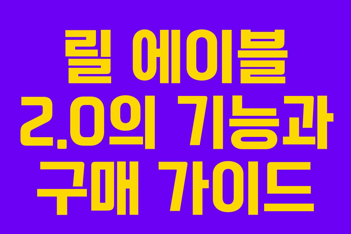 릴 에이블 2.0의 기능과 구매 가이드