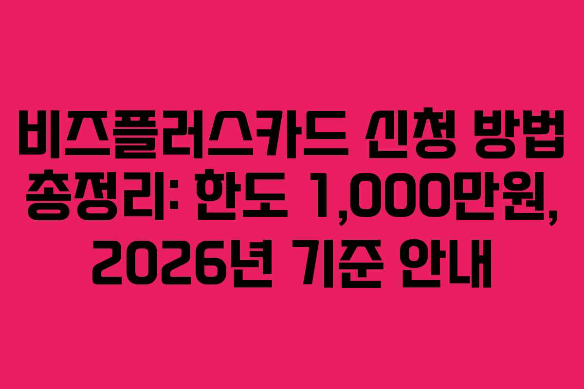 비즈플러스카드 신청 방법 총정리: 한도 1,000만원, 2026년 기준 안내