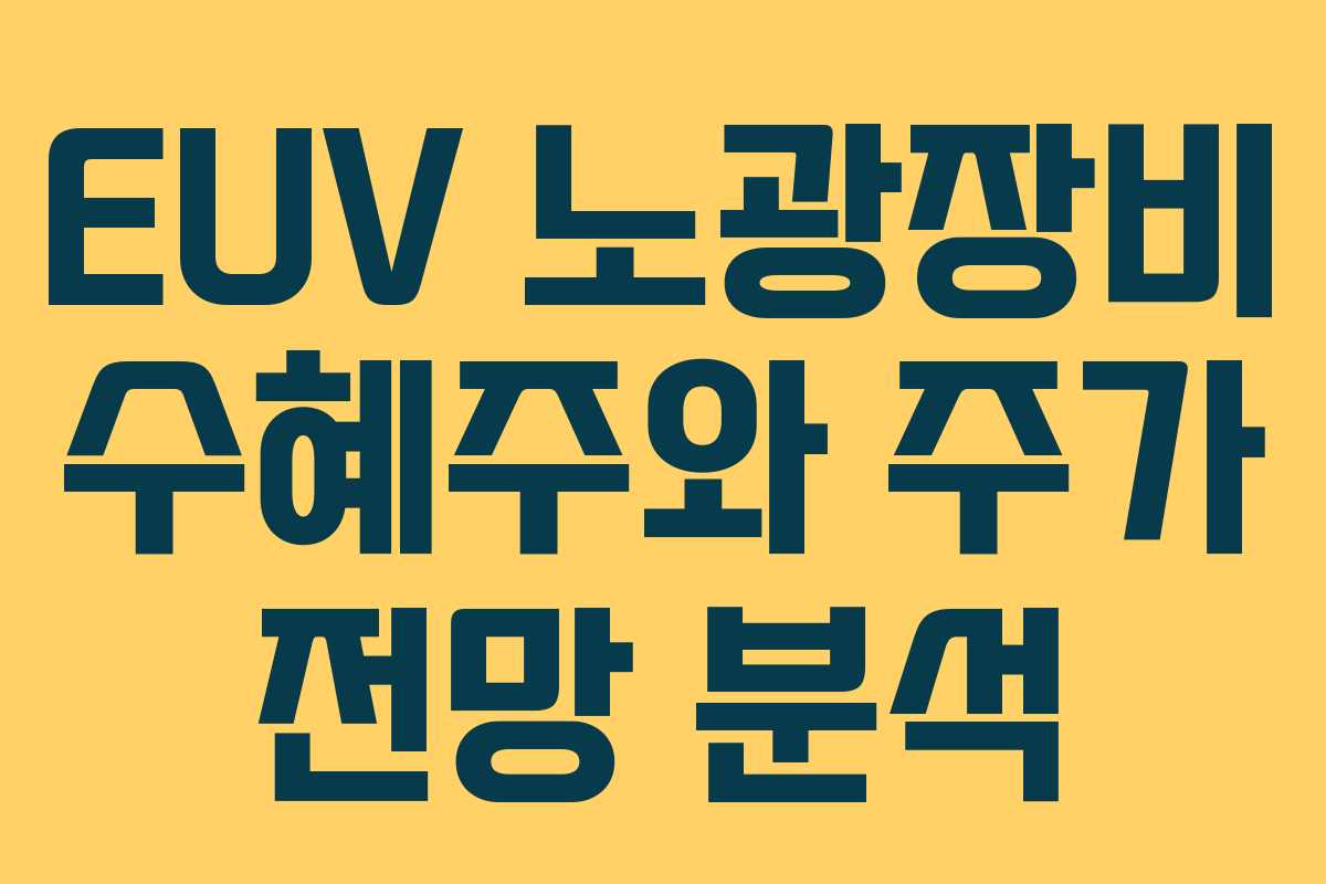 EUV 노광장비 수혜주와 주가 전망 분석