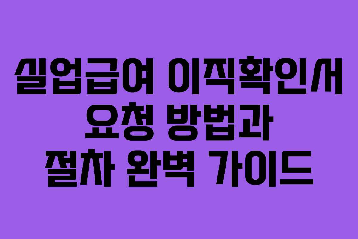 실업급여 이직확인서 요청 방법과 절차 완벽 가이드