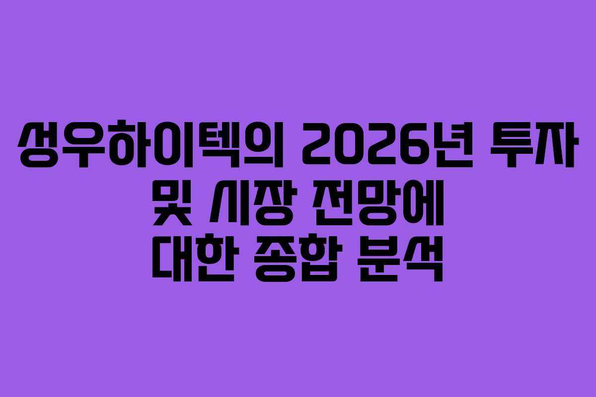 성우하이텍의 2026년 투자 및 시장 전망에 대한 종합 분석