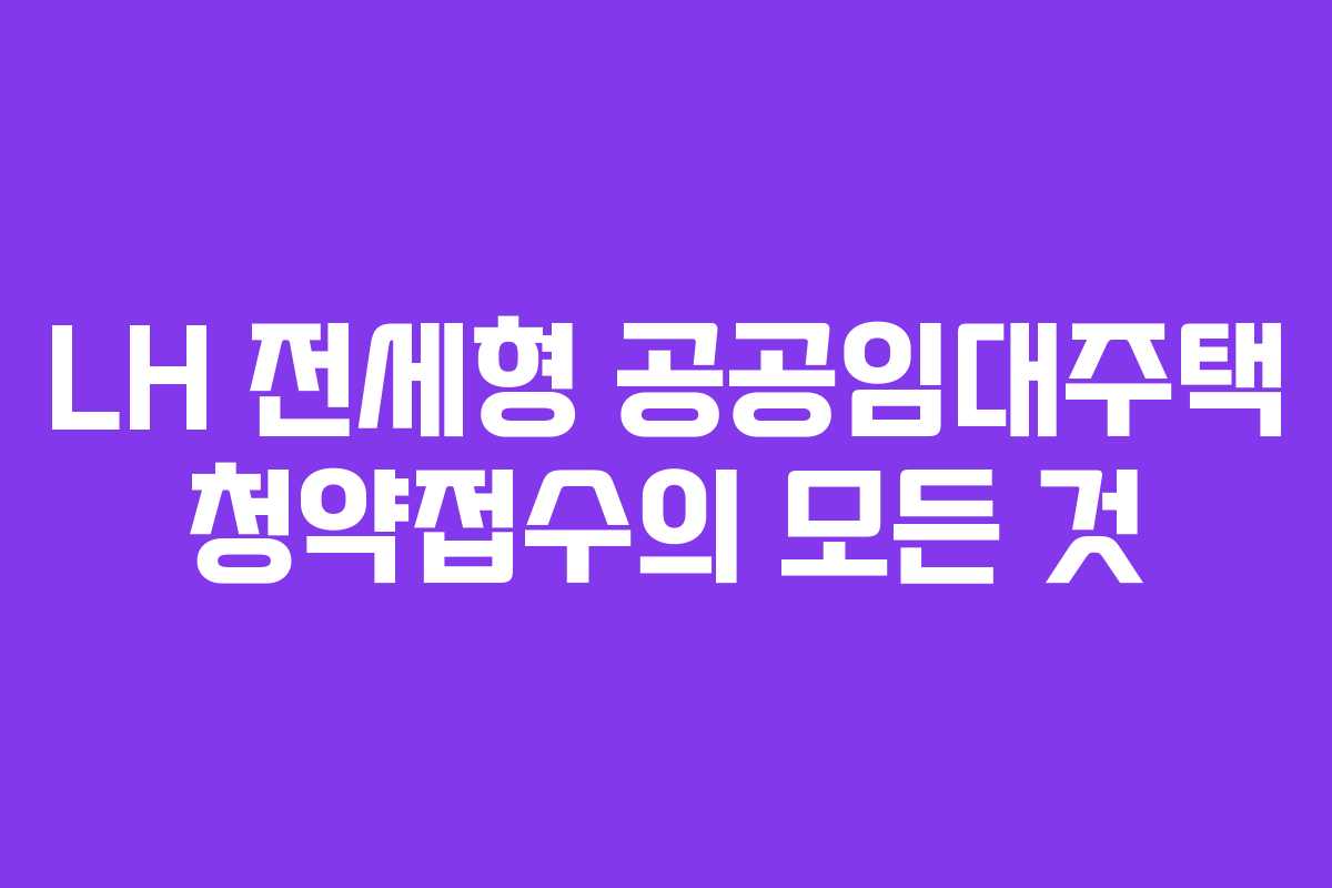 LH 전세형 공공임대주택 청약접수의 모든 것