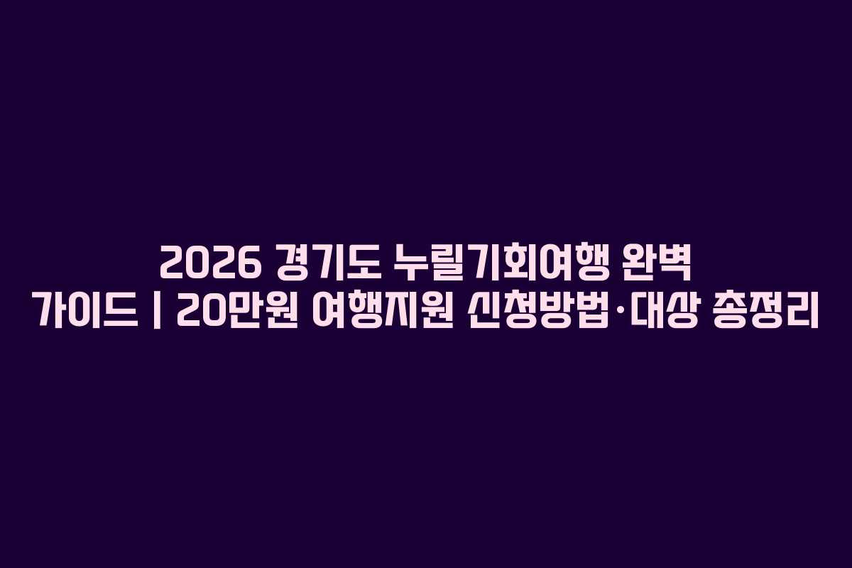2026 경기도 누릴기회여행 완벽 가이드｜20만원 여행지원 신청방법·대상 총정리