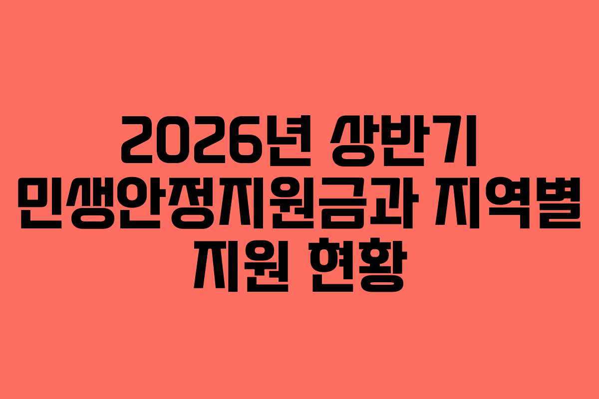 2026년 상반기 민생안정지원금과 지역별 지원 현황