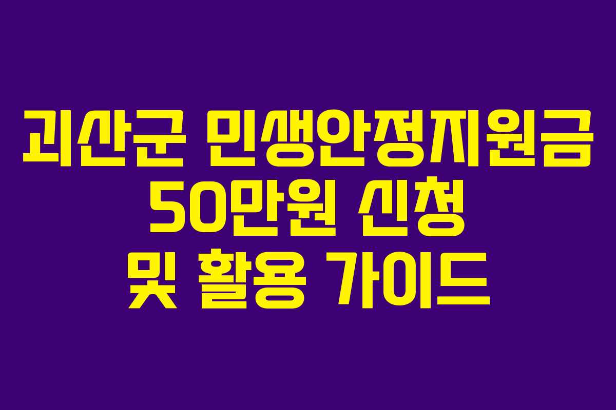 괴산군 민생안정지원금 50만원 신청 및 활용 가이드