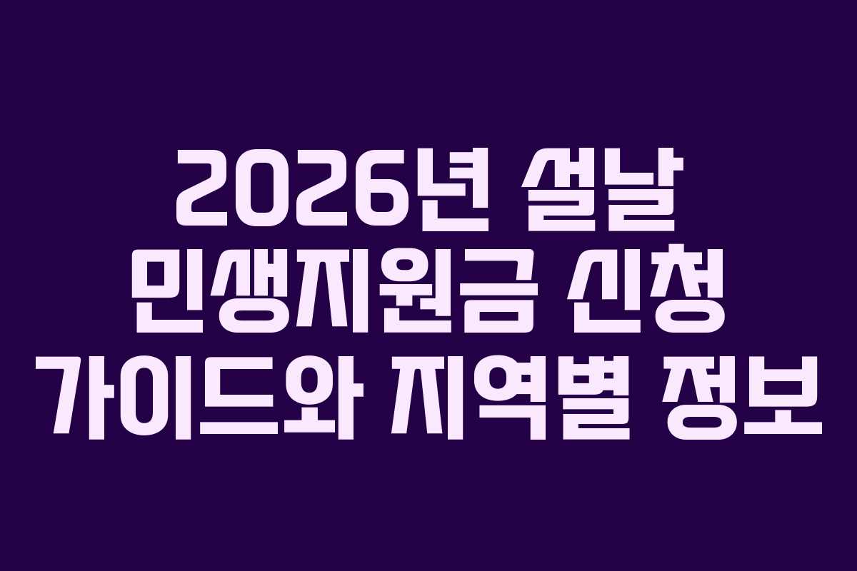 2026년 설날 민생지원금 신청 가이드와 지역별 정보