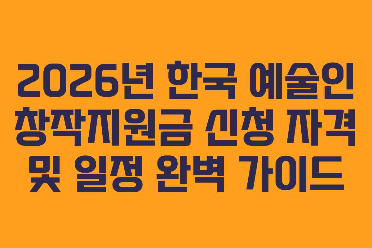2026년 한국 예술인 창작지원금 신청 자격 및 일정 완벽 가이드