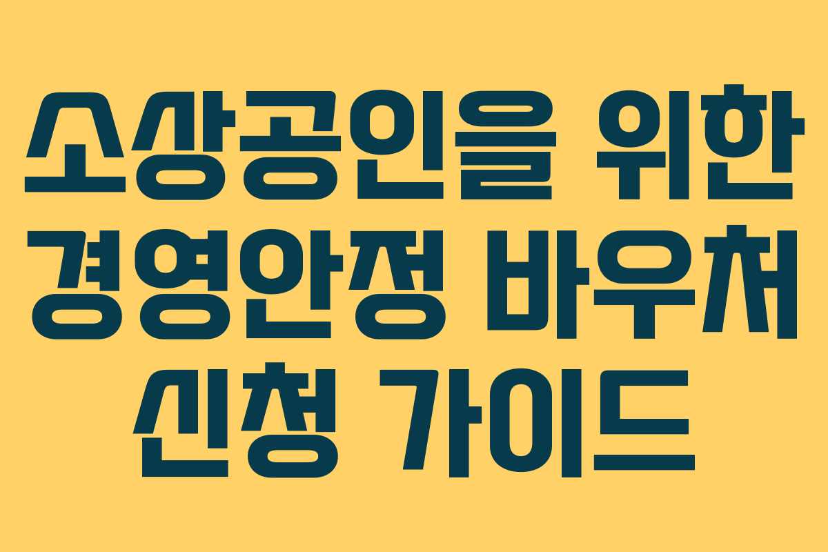 소상공인을 위한 경영안정 바우처 신청 가이드