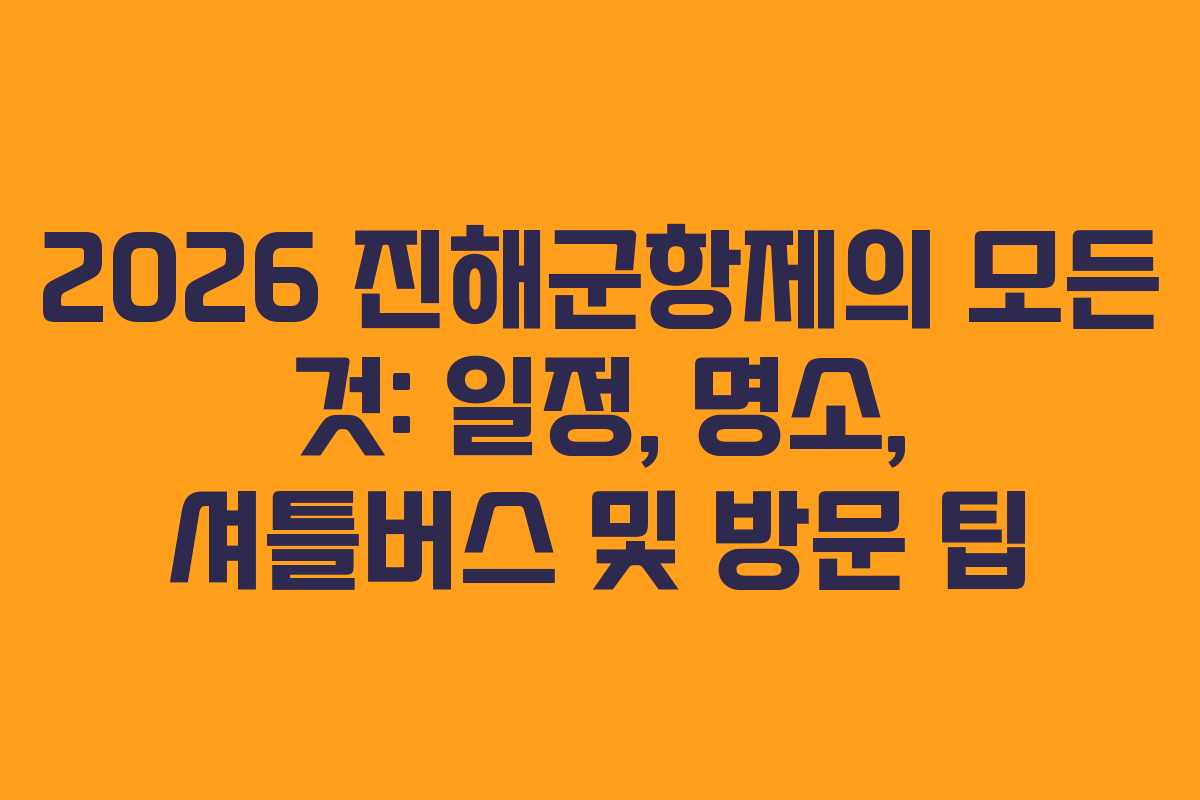 2026 진해군항제의 모든 것: 일정, 명소, 셔틀버스 및 방문 팁