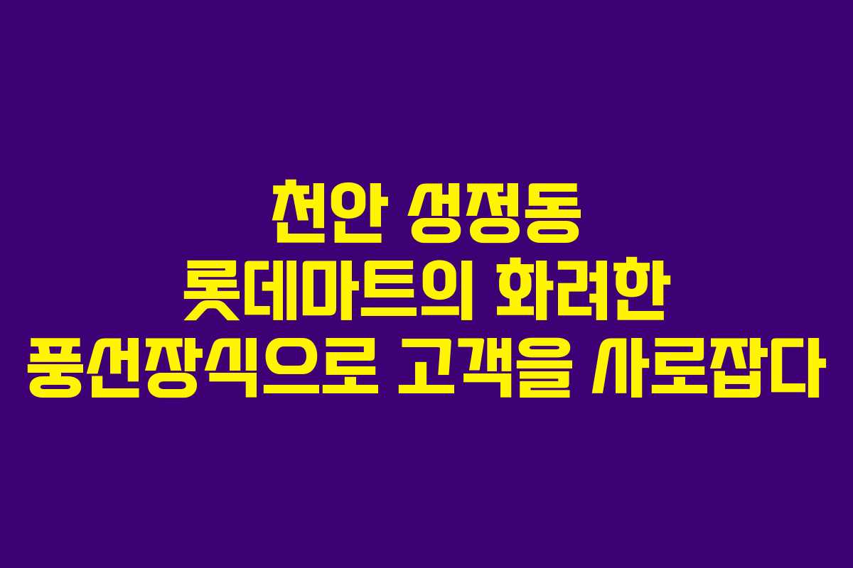 천안 성정동 롯데마트의 화려한 풍선장식으로 고객을 사로잡다