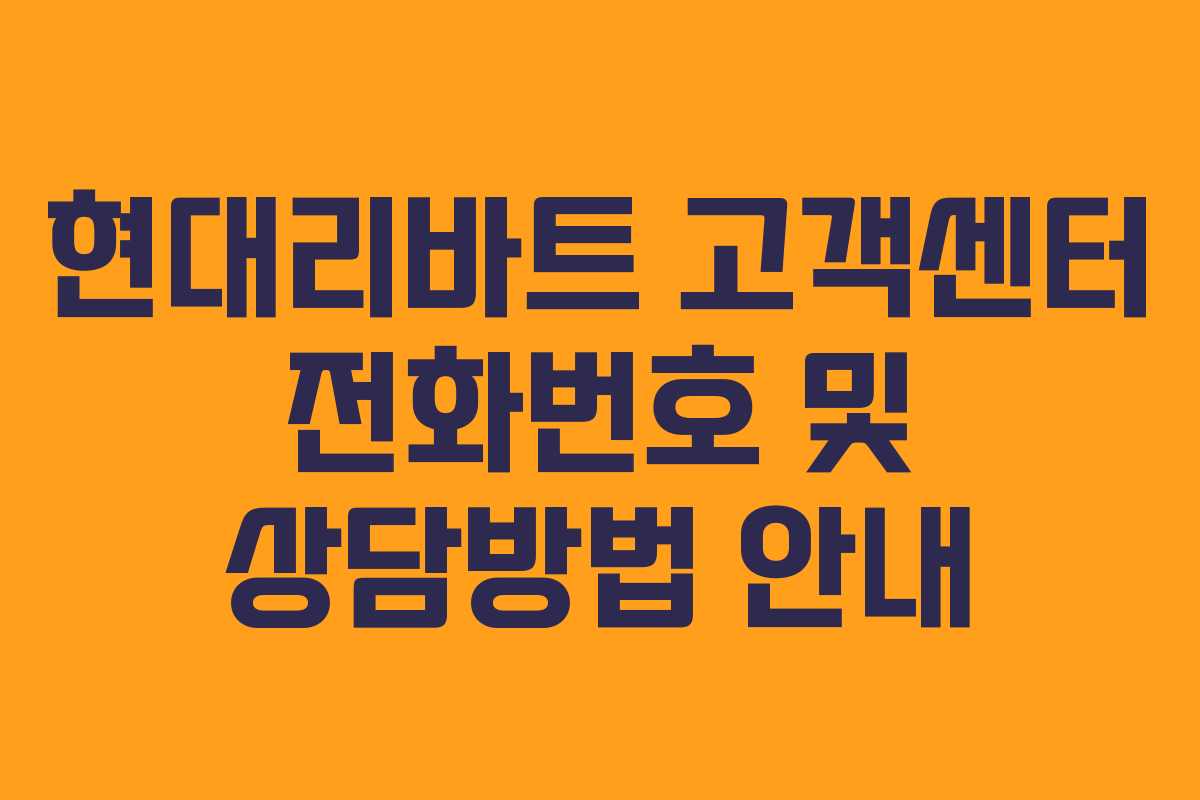 현대리바트 고객센터 전화번호 및 상담방법 안내