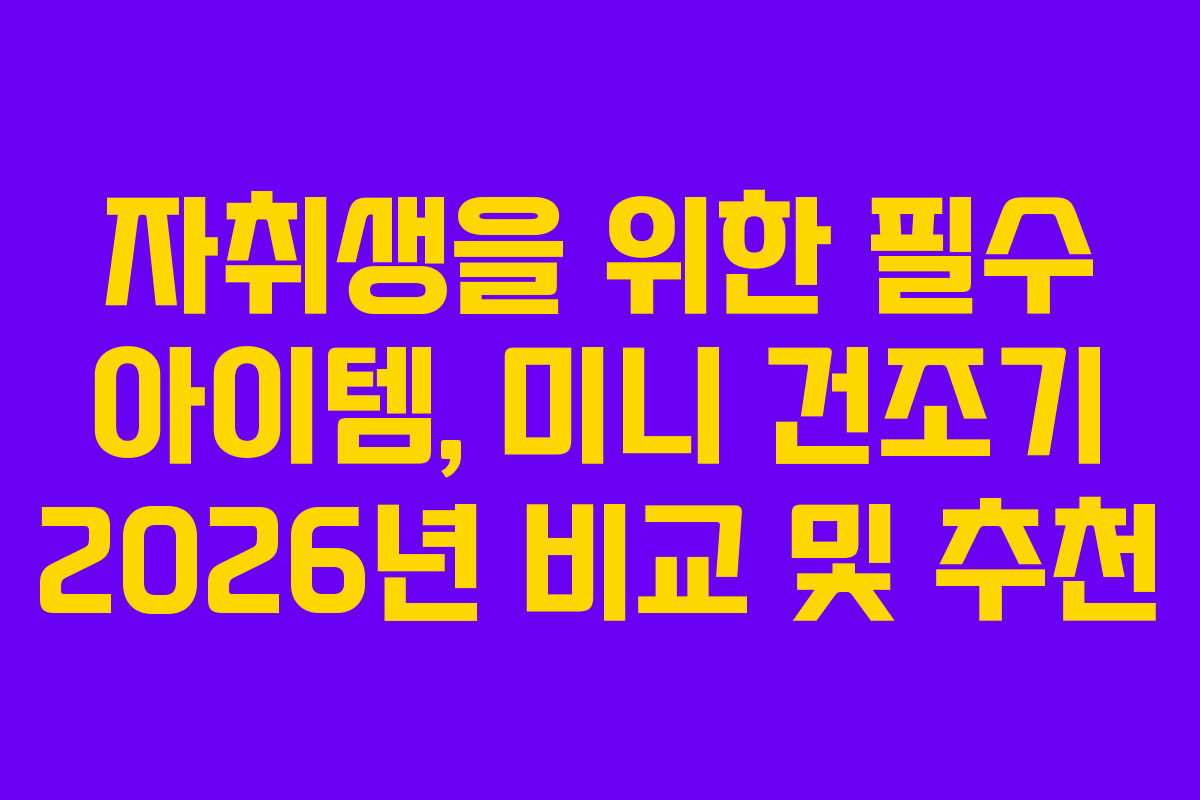 자취생을 위한 필수 아이템, 미니 건조기 2026년 비교 및 추천