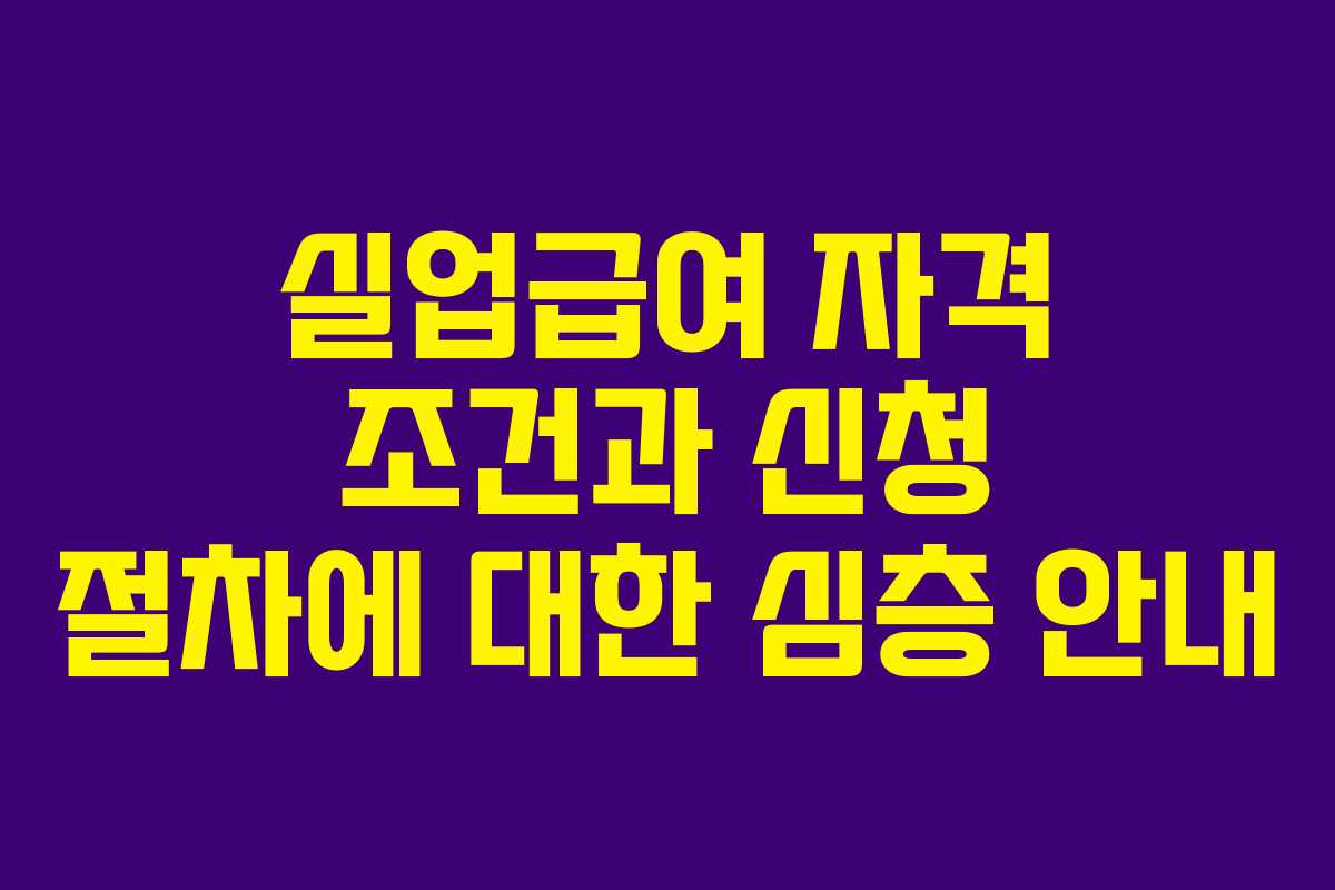 실업급여 자격 조건과 신청 절차에 대한 심층 안내