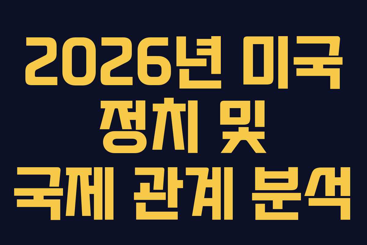 2026년 미국 정치 및 국제 관계 분석