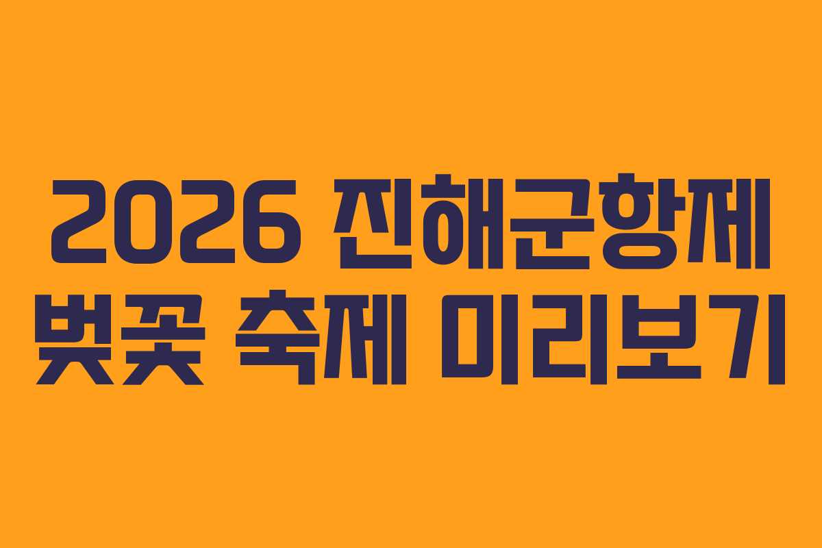 2026 진해군항제 벚꽃 축제 미리보기