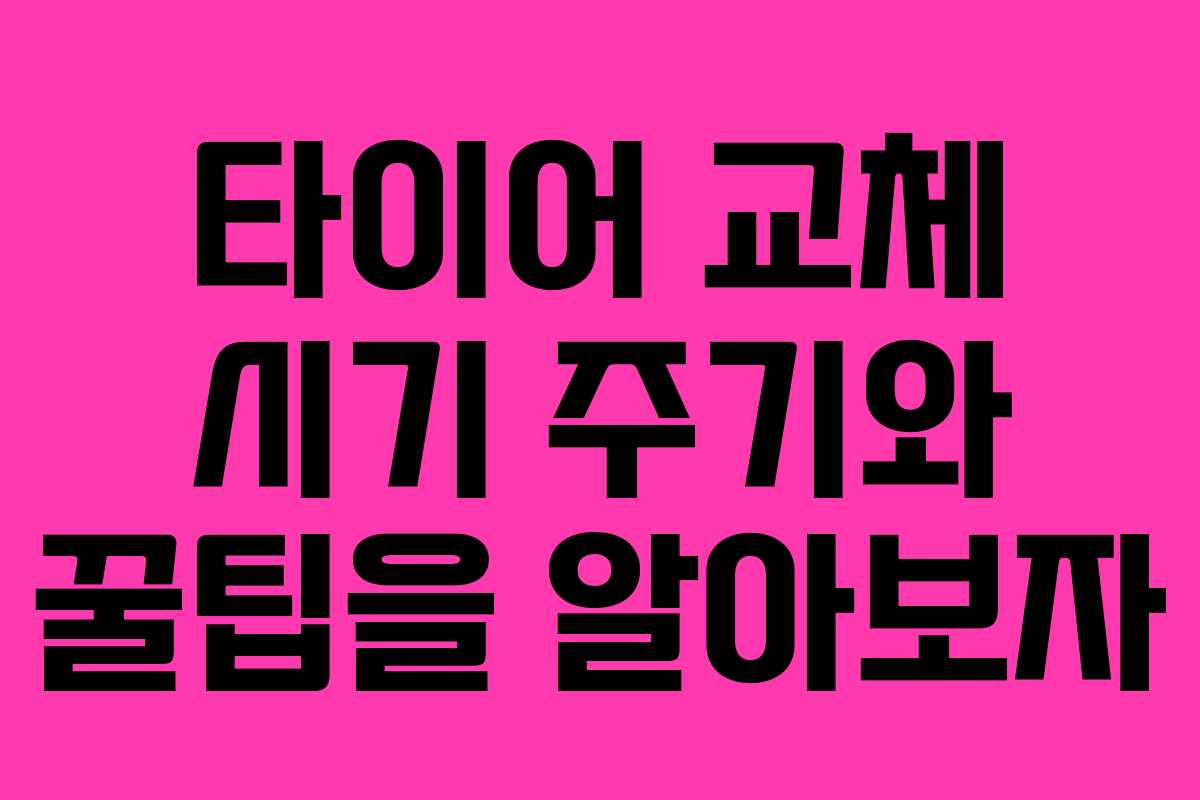 타이어 교체 시기 주기와 꿀팁을 알아보자