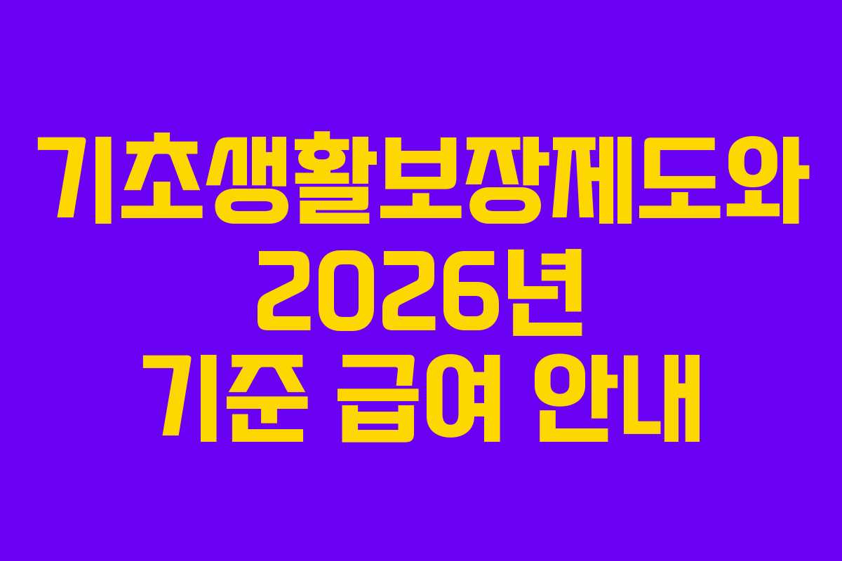 기초생활보장제도와 2026년 기준 급여 안내