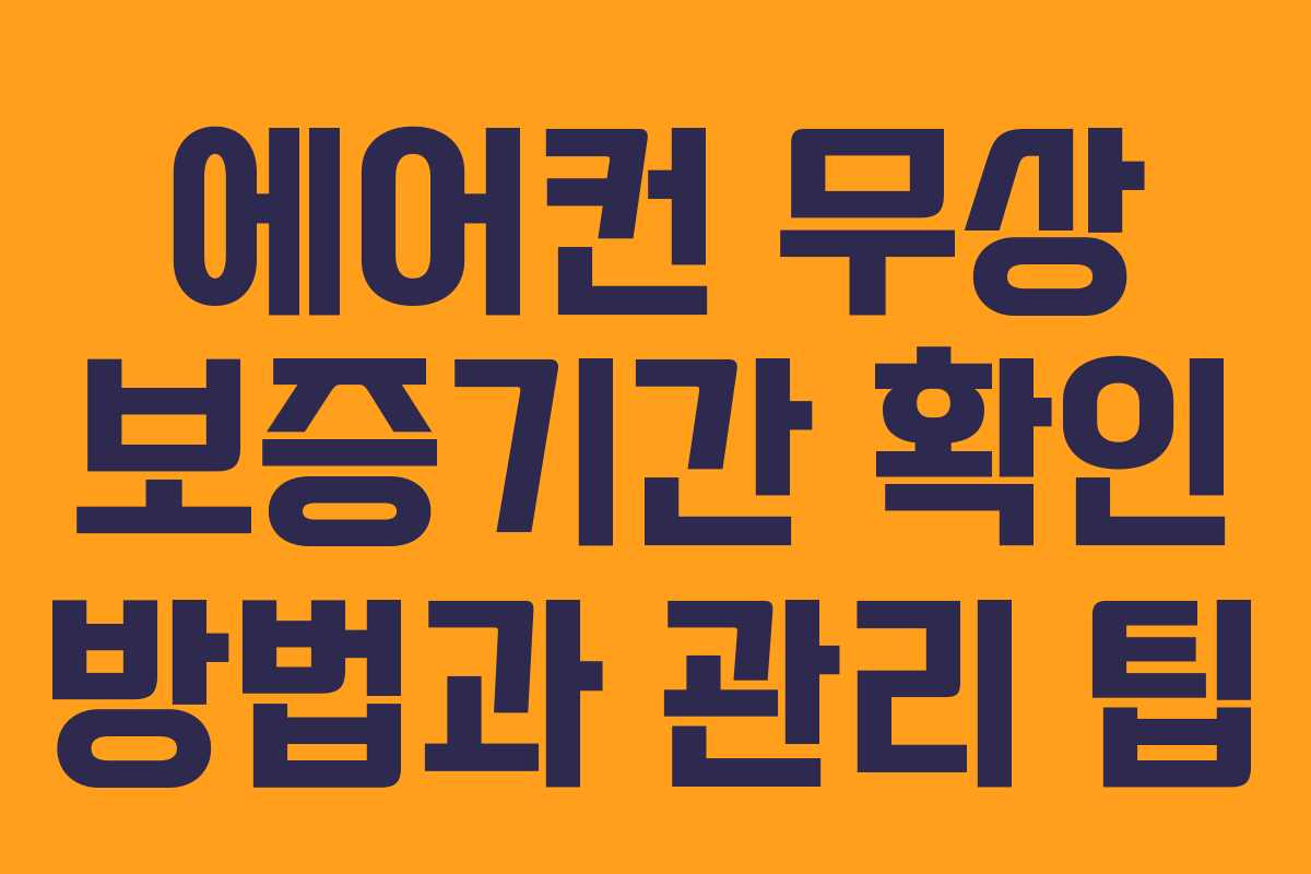 에어컨 무상 보증기간 확인 방법과 관리 팁