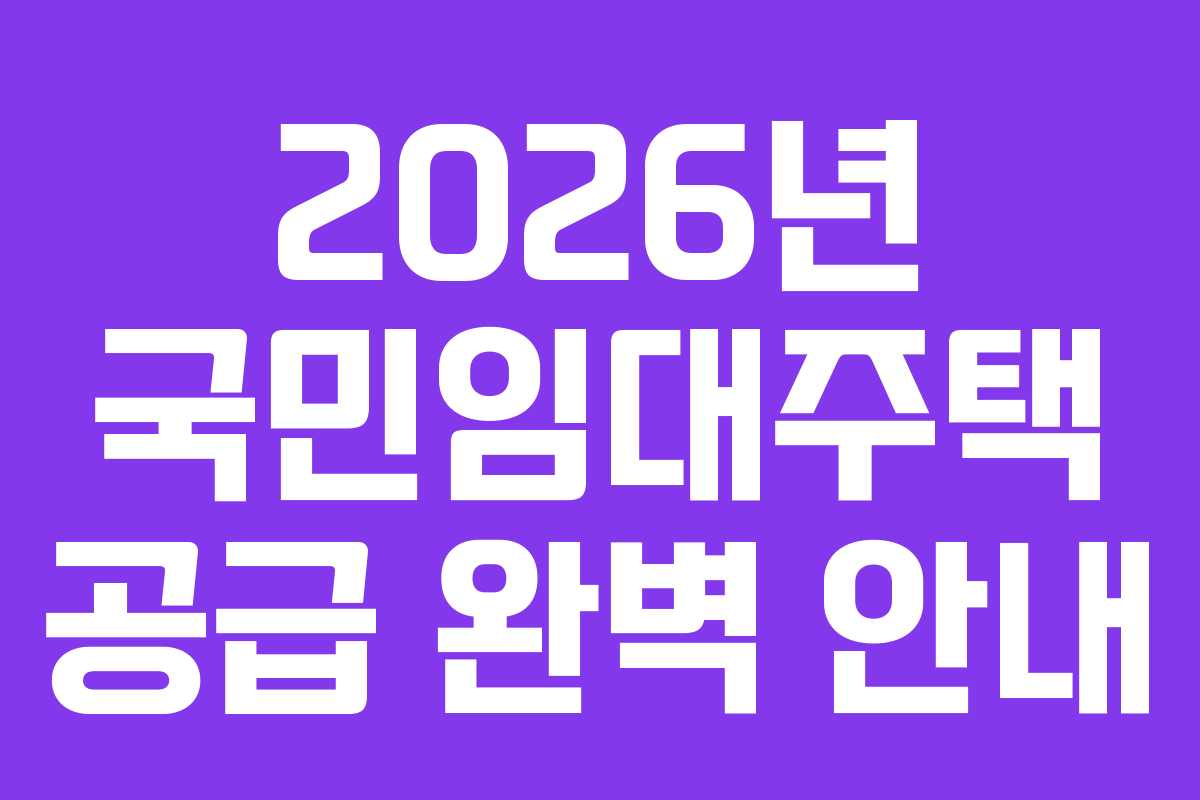 2026년 국민임대주택 공급 완벽 안내