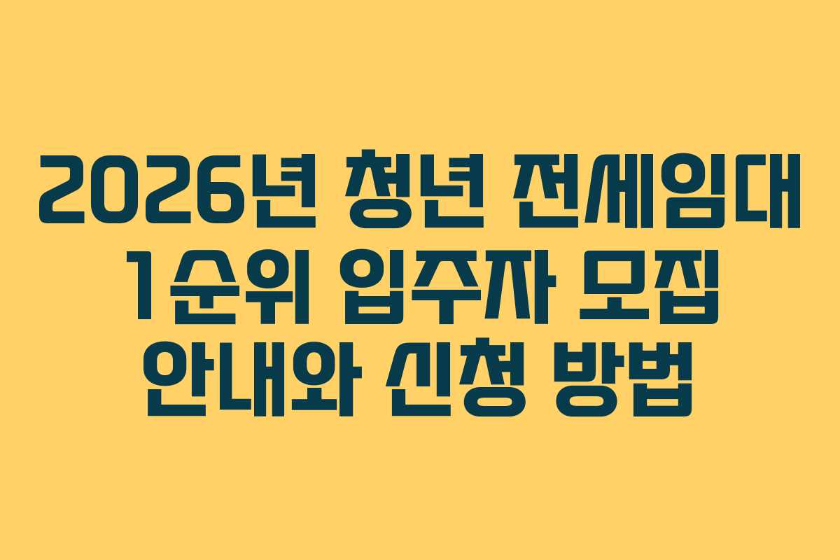 2026년 청년 전세임대 1순위 입주자 모집 안내와 신청 방법