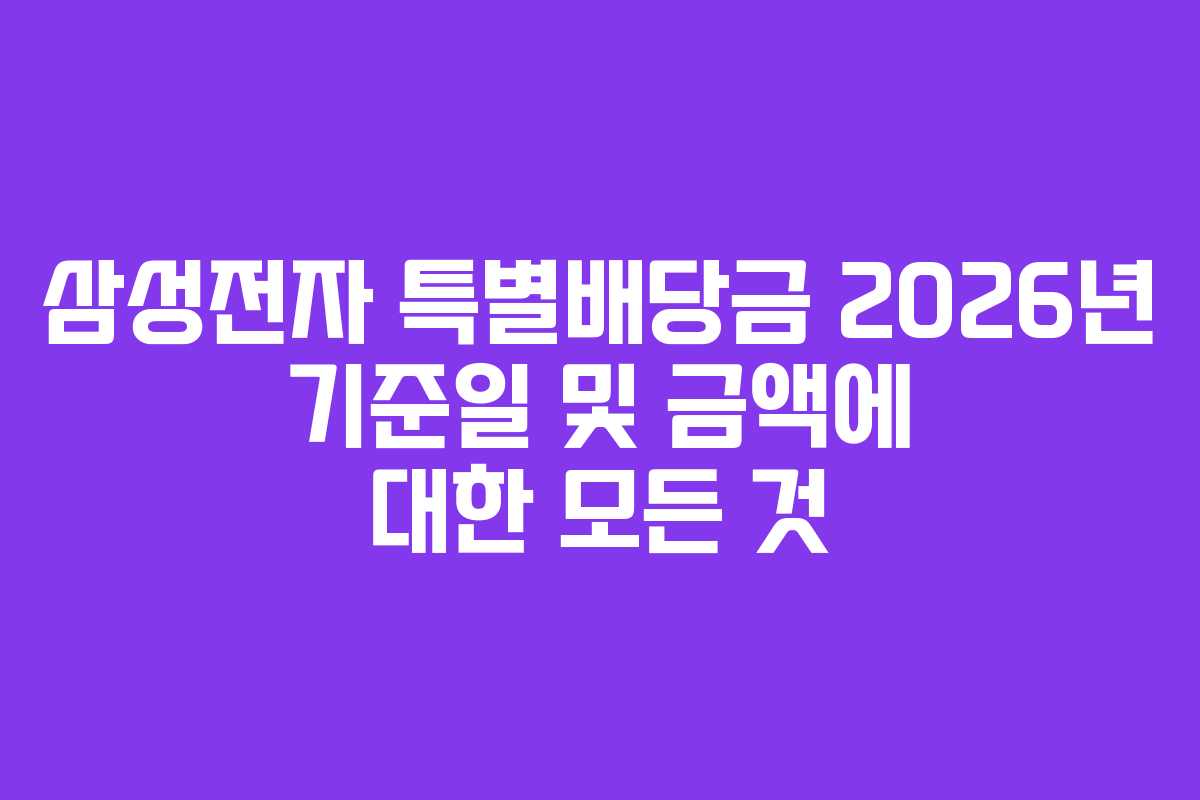 삼성전자 특별배당금 2026년 기준일 및 금액에 대한 모든 것