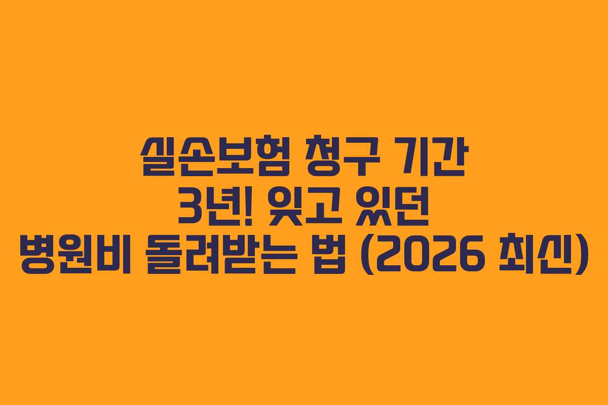 실손보험 청구 기간 3년! 잊고 있던 병원비 돌려받는 법 (2026 최신)