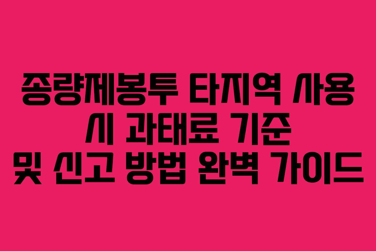 종량제봉투 타지역 사용 시 과태료 기준 및 신고 방법 완벽 가이드