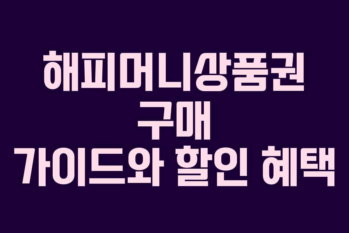 해피머니상품권 구매 가이드와 할인 혜택