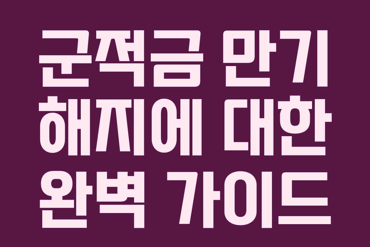 군적금 만기 해지에 대한 완벽 가이드