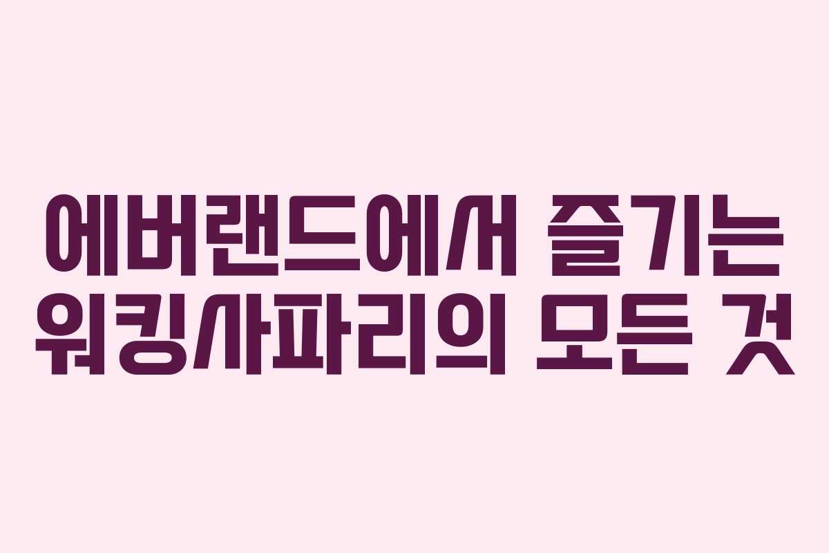 에버랜드에서 즐기는 워킹사파리의 모든 것