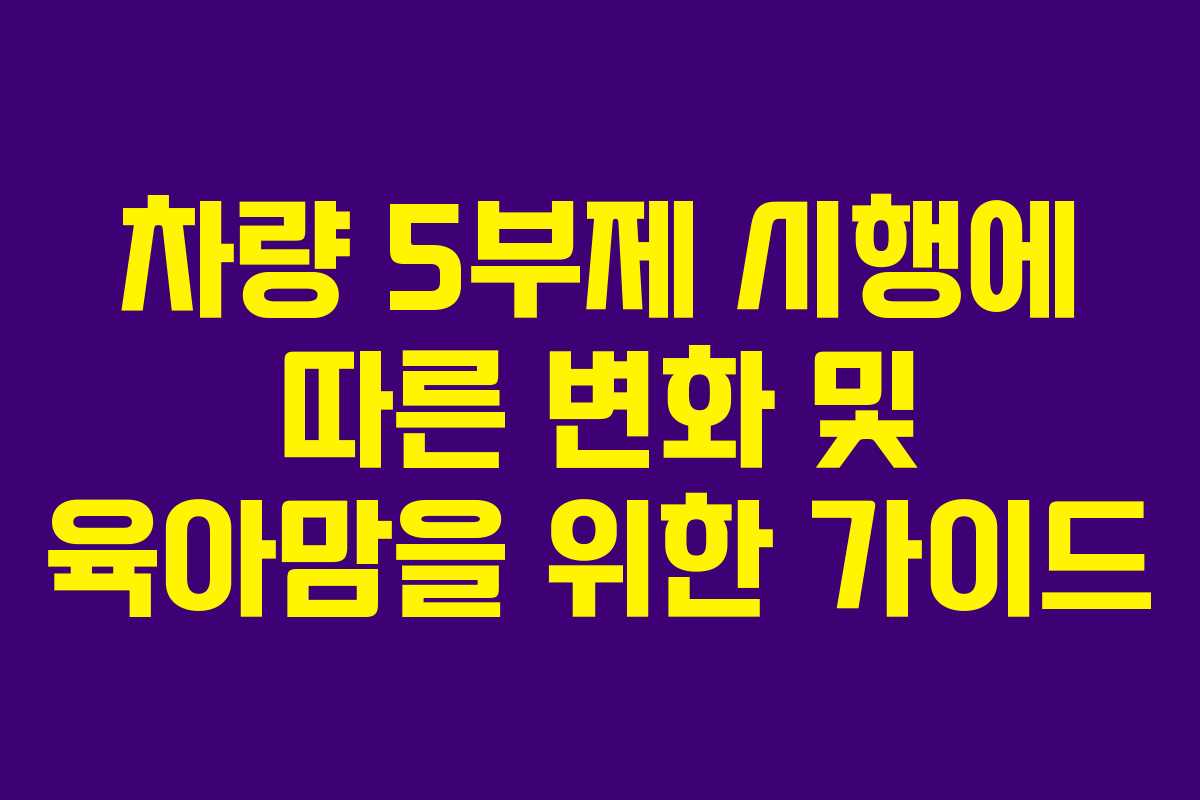 차량 5부제 시행에 따른 변화 및 육아맘을 위한 가이드