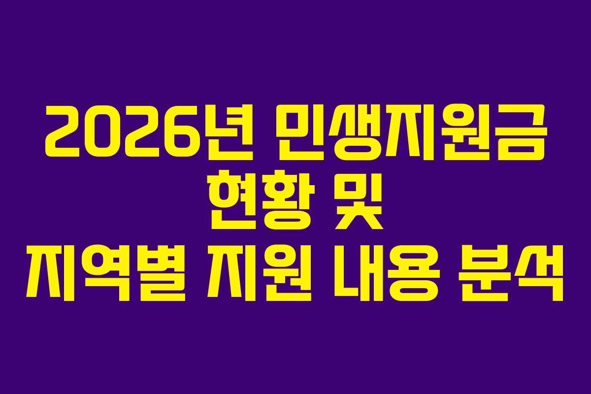 2026년 민생지원금 현황 및 지역별 지원 내용 분석