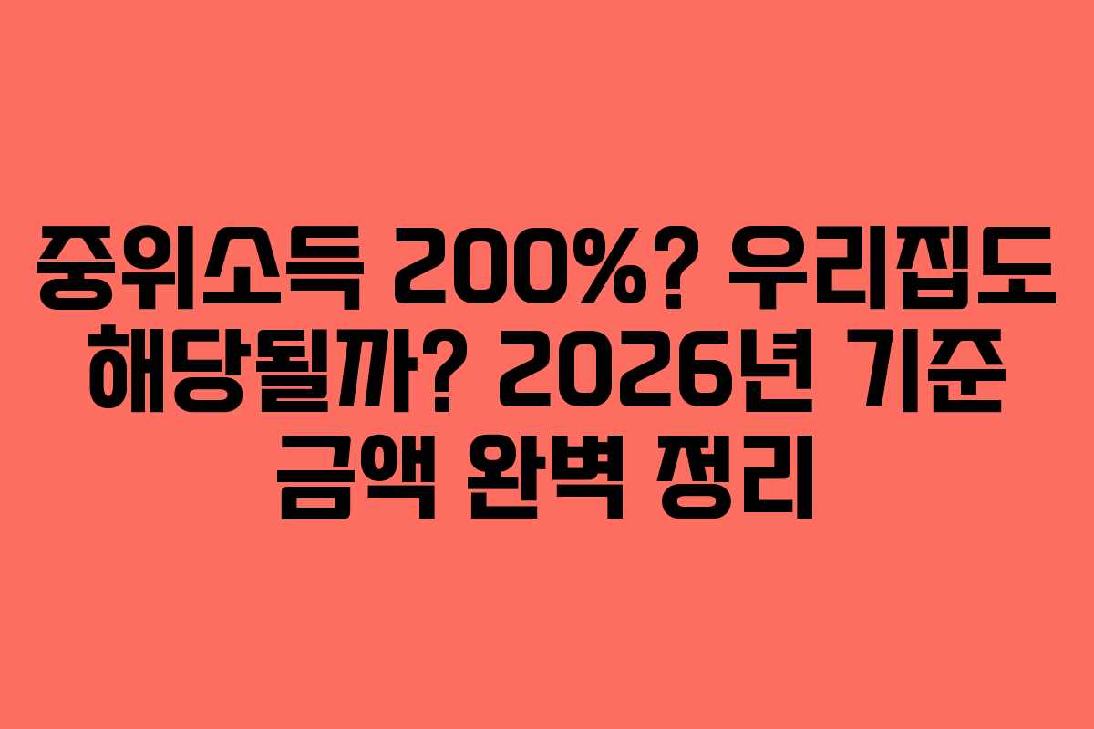 중위소득 200%? 우리집도 해당될까? 2026년 기준 금액 완벽 정리