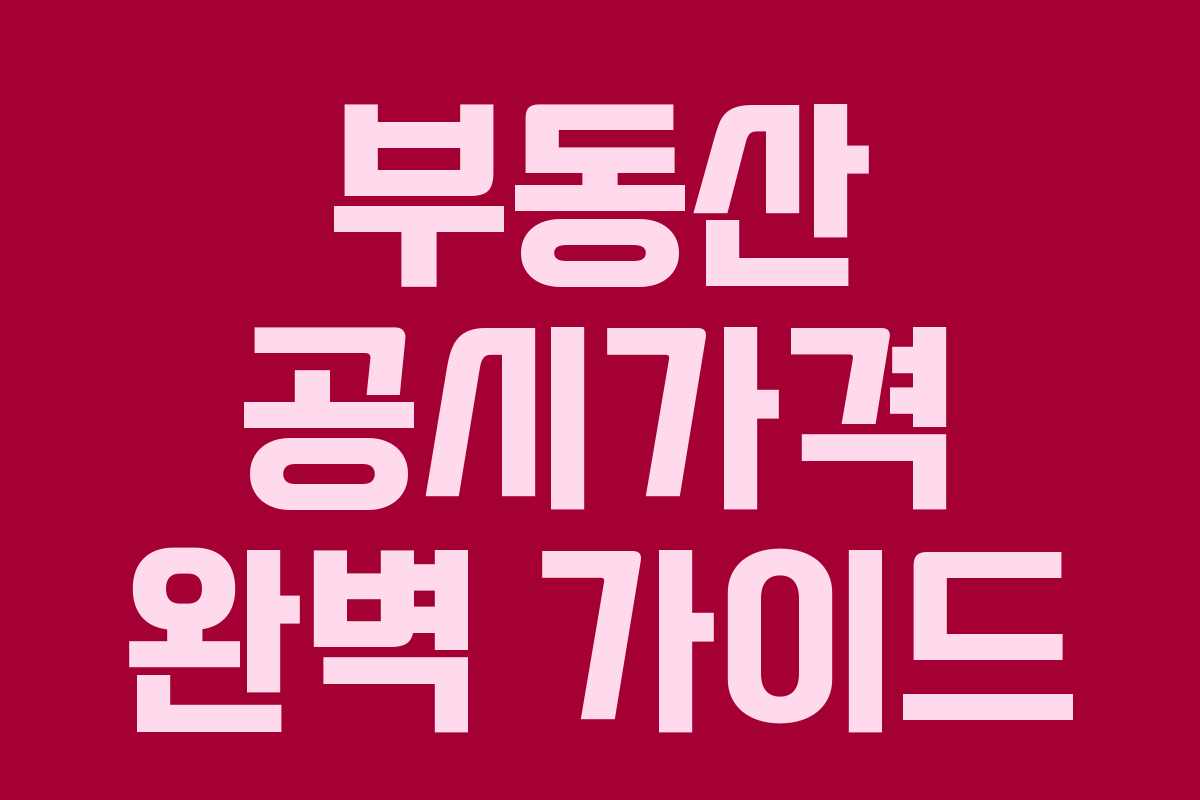 부동산 공시가격 완벽 가이드