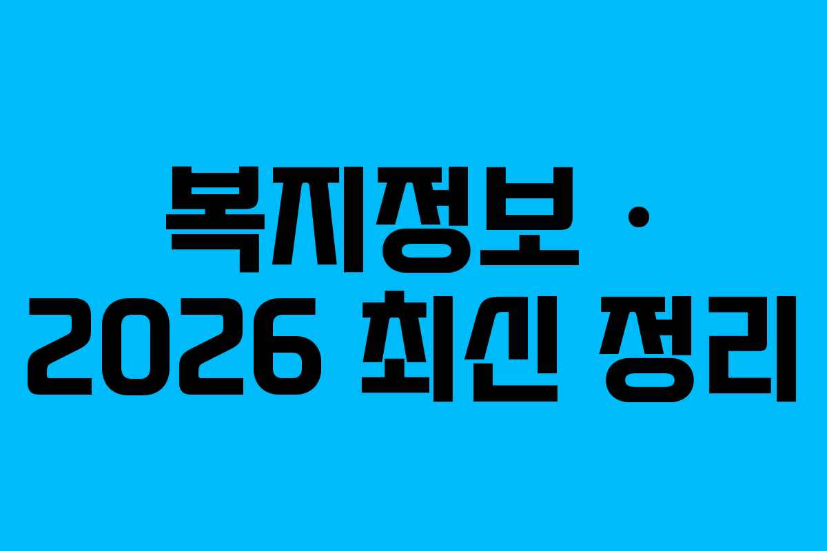 복지정보 · 2026 최신 정리
