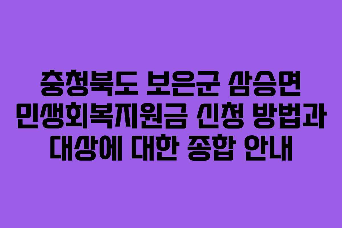 충청북도 보은군 삼승면 민생회복지원금 신청 방법과 대상에 대한 종합 안내
