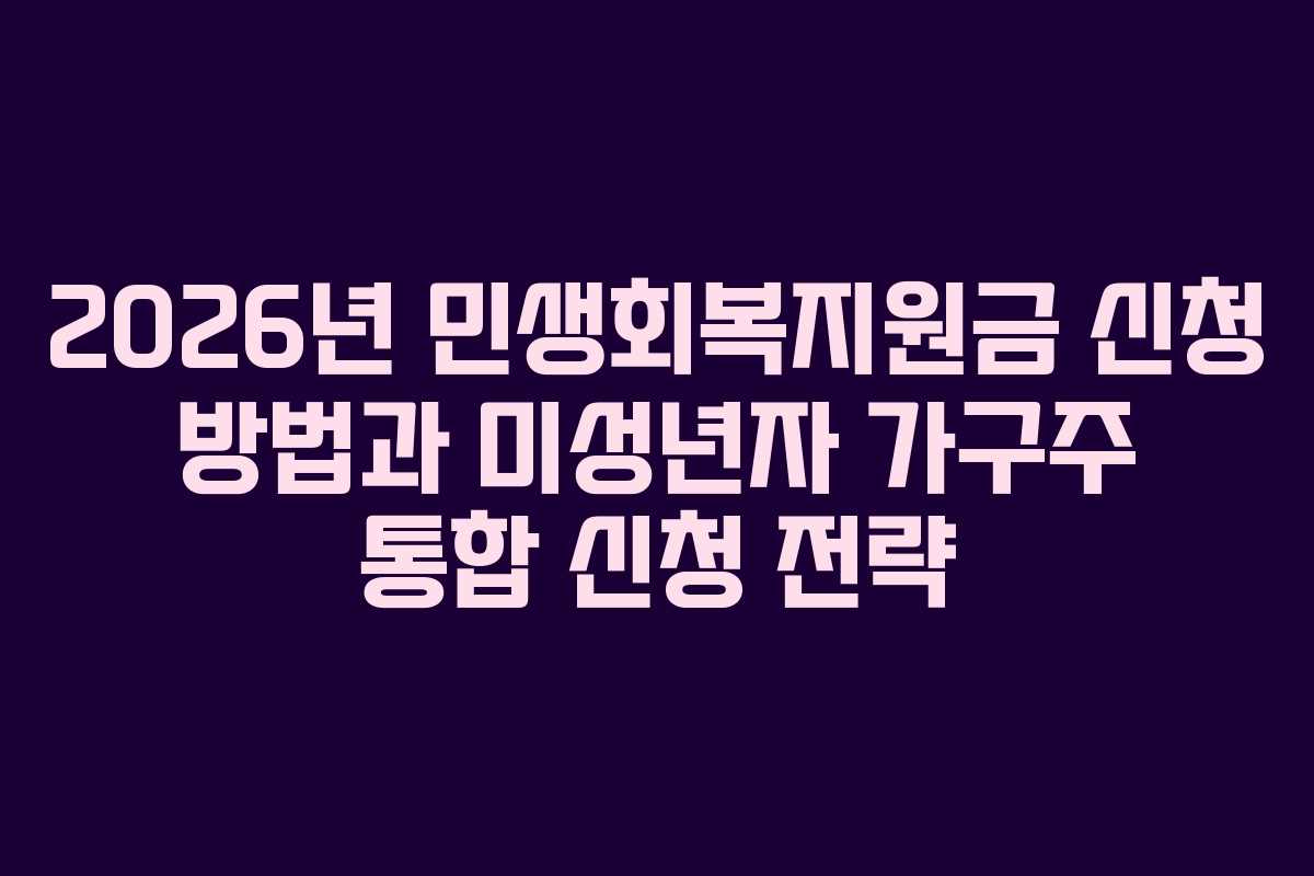 2026년 민생회복지원금 신청 방법과 미성년자 가구주 통합 신청 전략